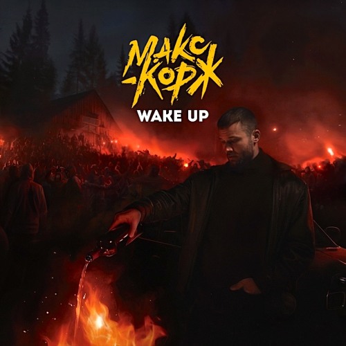 Макс Корж - Wake Up