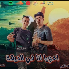 مهرجان اخويا انا فى الديقه - حمو بيسو - مهند الجوكر - مافيا العظماء 2024