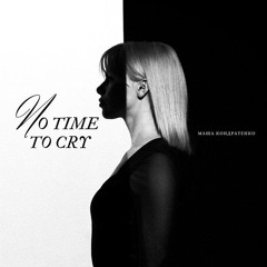 Маша Кондратенко — No Time to Cry