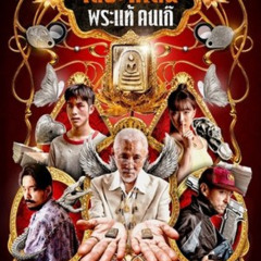 ดูฟรี!→ เดอะ สโตน พระแท้ คนเก๊ 《2025》 เต็มเรื่อง ดูออนไลนฟรี