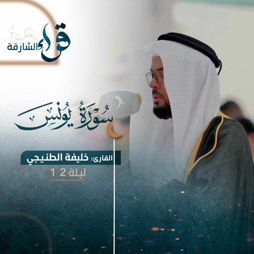 صلاة التراويح ليلة 12 رمضان 1444هـ - خليفة الطنيجي