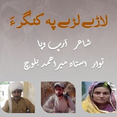 laade lade pa kungur an | Meer Ahmed Baloch.mp3