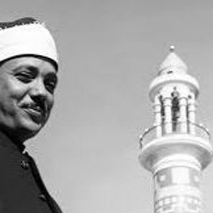 عبدالباسط عبدالصمد{وَلَا تَهِنُوا وَلَا تَحْزَنُوا وَأَنْتُمُ الْأَعْلَوْنَ} من سورة آل عمران