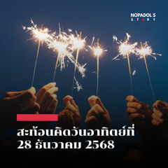 EP 2733 (SR 155) สะท้อนคิดวันอาทิตย์ที่ 28 ธันวาคม 2568