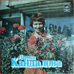 Лариса Кандалова  – Солнечной Дорогой (disco Pop, Uzbekistan Russia, 1980)