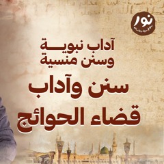 سنن وآداب قضاء الحوائج - نور - مصطفى حسني - السيرة النبوية