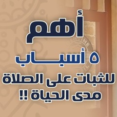أهم ( 5 ) أسباب للثبات على الصلاة مدى الحياة | #دقيقتين_مع_حازم | الموسم 01 | د . حازم شومان