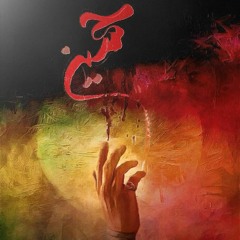 حسين خيرالدين و حسين عجمي - يوم الحشر - يا زهراء