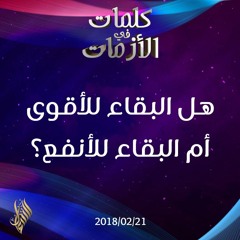 هل البقاء للأقوى أم البقاء للأنفع؟ - د.محمد خير الشعال