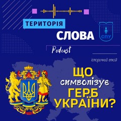 Що символізує герб України?