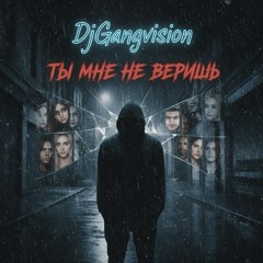Ты мне не веришь ￼