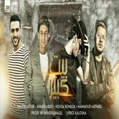 بيت كبير (feat. Houda Bondok,Walid El Attar,Mahmoud Me3tmed)