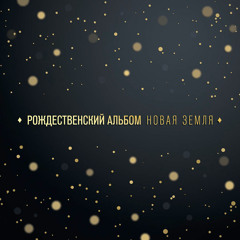 08 - СВЯТАЯ НОЧЬ