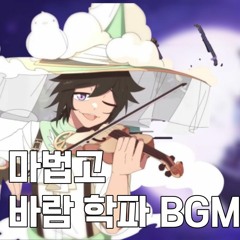 마법고 바람학파 BGM