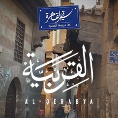 من دروبها العامرة - القربية