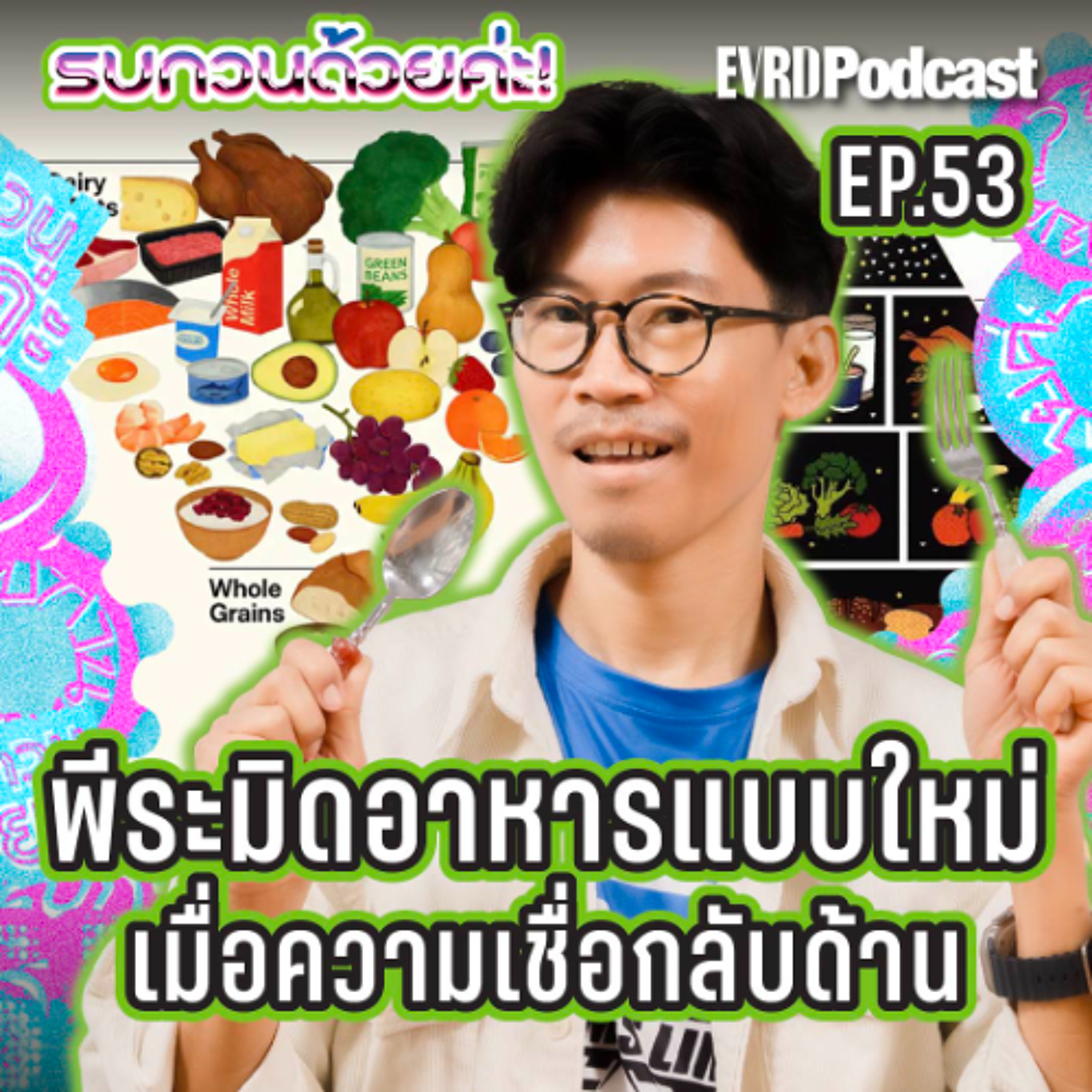 พีระมิดอาหารแบบใหม่ เมื่อความเชื่อกลับด้าน | รบกวนด้วยค่ะ! EP.53 episode artwork