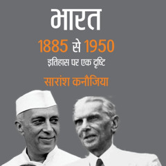 चैप्टर 1 - कांग्रेस स्थापना व प्रारंभिक कालखंड
