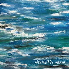 보편적인후회(official audio)