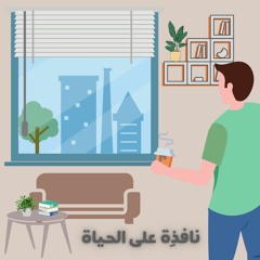 نافذِة على الحياة
