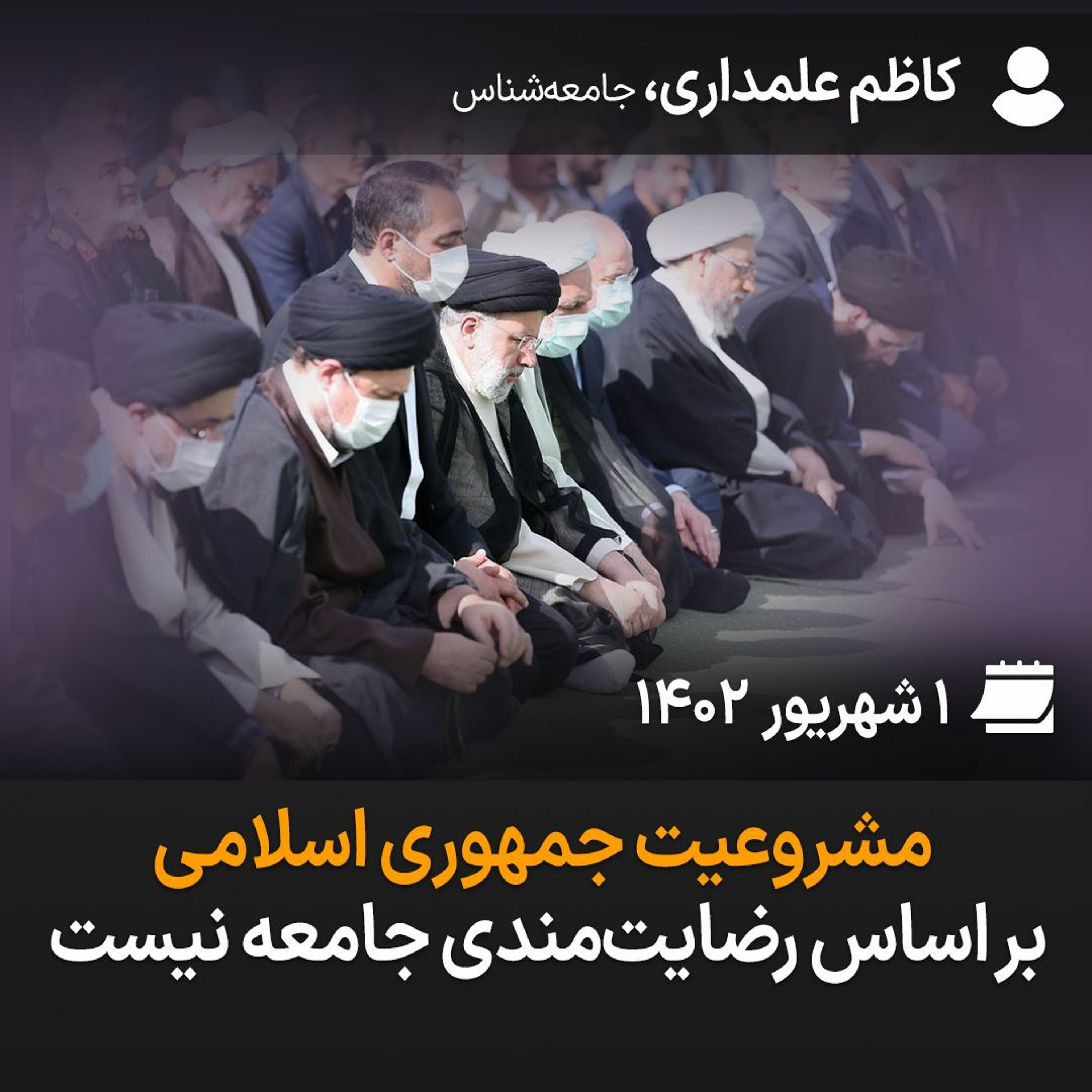 مشروعیت جمهوری اسلامی بر اساس رضایت‌مندی جامعه نیست episode artwork