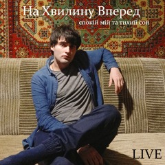 На Хвилину Вперед - Спокій Мій (2023 LIVE)