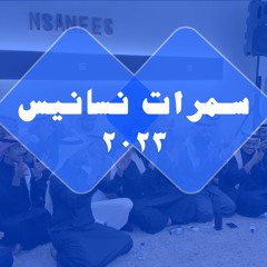 عاد الهوى & مثل صبيا - سمرات نسانيس - دوزان