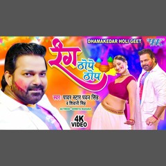 Rang Thope Thop - Pawan Singh x Shivani Singh (0fficial Mp3)