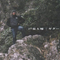 戸張大輔 無題５(Daisuke Tobari Track 5) [3:23]