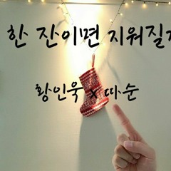 COVER) 한 잔이면 지워질까 _황인욱x따순