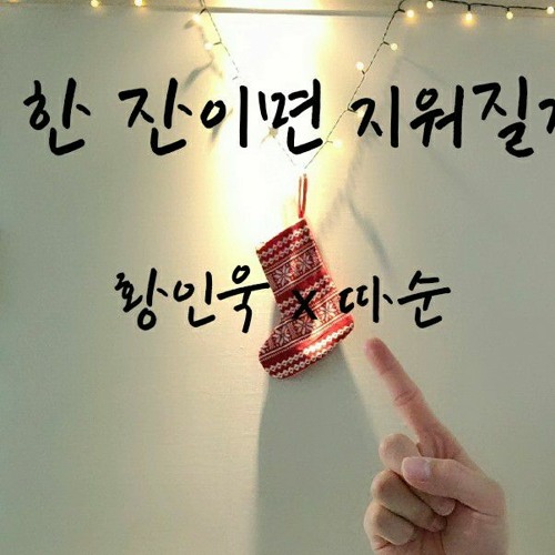 COVER) 한 잔이면 지워질까 _황인욱x따순