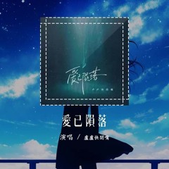 卢卢快闭嘴 - 爱已陨落「你说爱是泡沫 可却困住了我」【動態歌詞/Lyrics Video】#卢卢快闭嘴 #爱已陨落 #動態歌詞