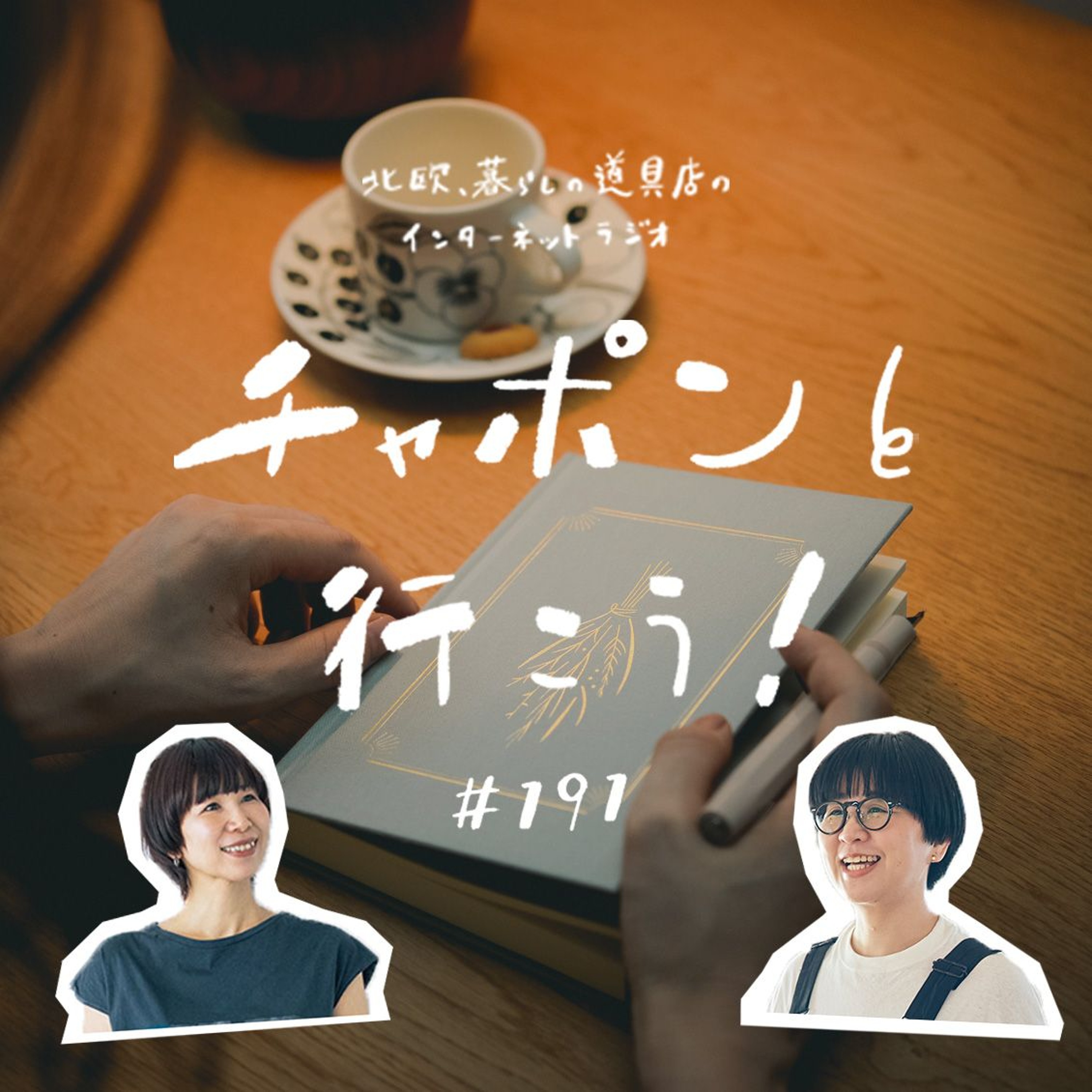 第191夜：9月は毎週更新に挑戦中！日記や文章を「書く」ことを続けていて良かった瞬間は？（2025/09/07公開）
