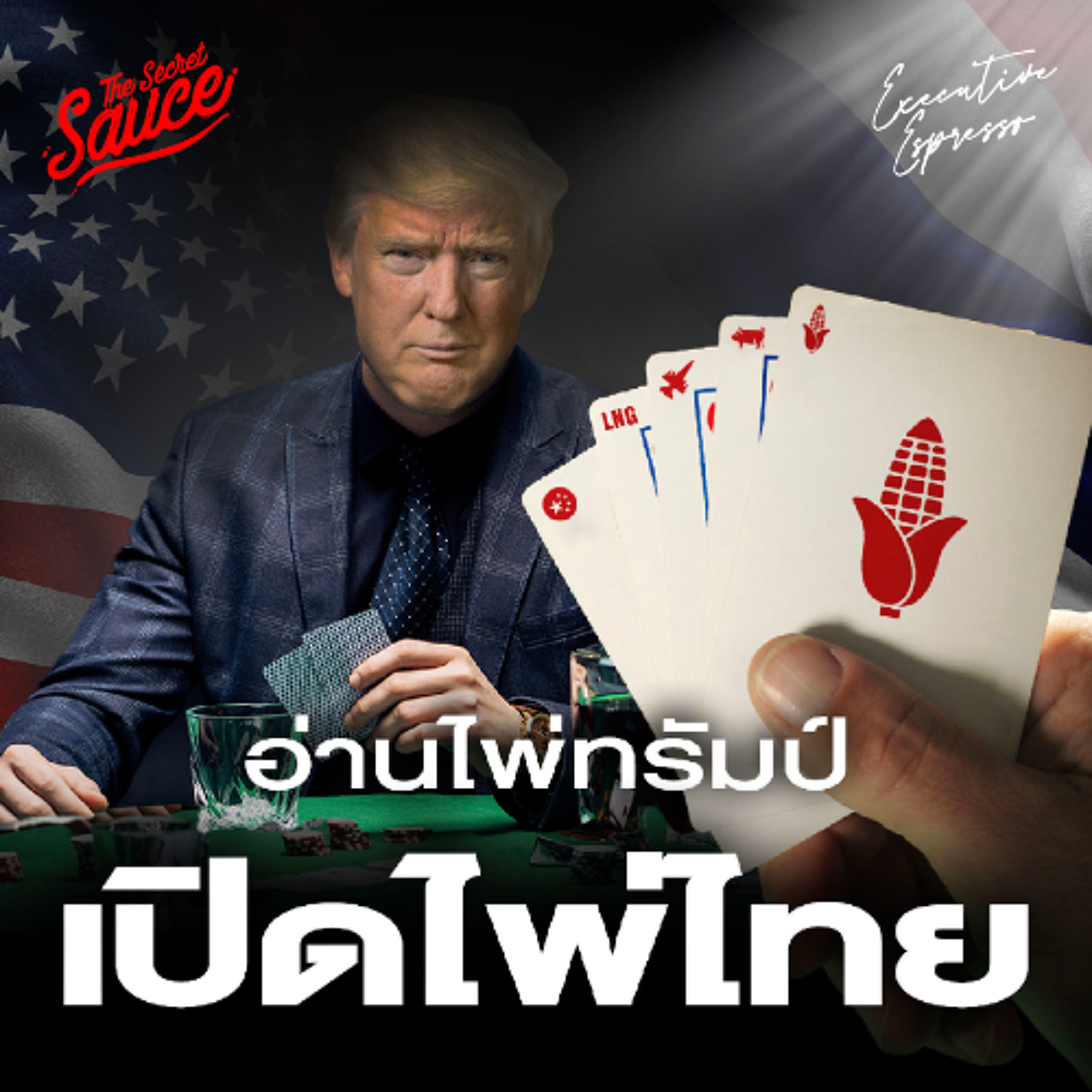 Executive Espresso EP.542 อ่านไพ่ทรัมป์ เปิดไพ่ไทย เจรจาสงครามภาษี