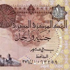 سعد اليتيم -- الجنيه
