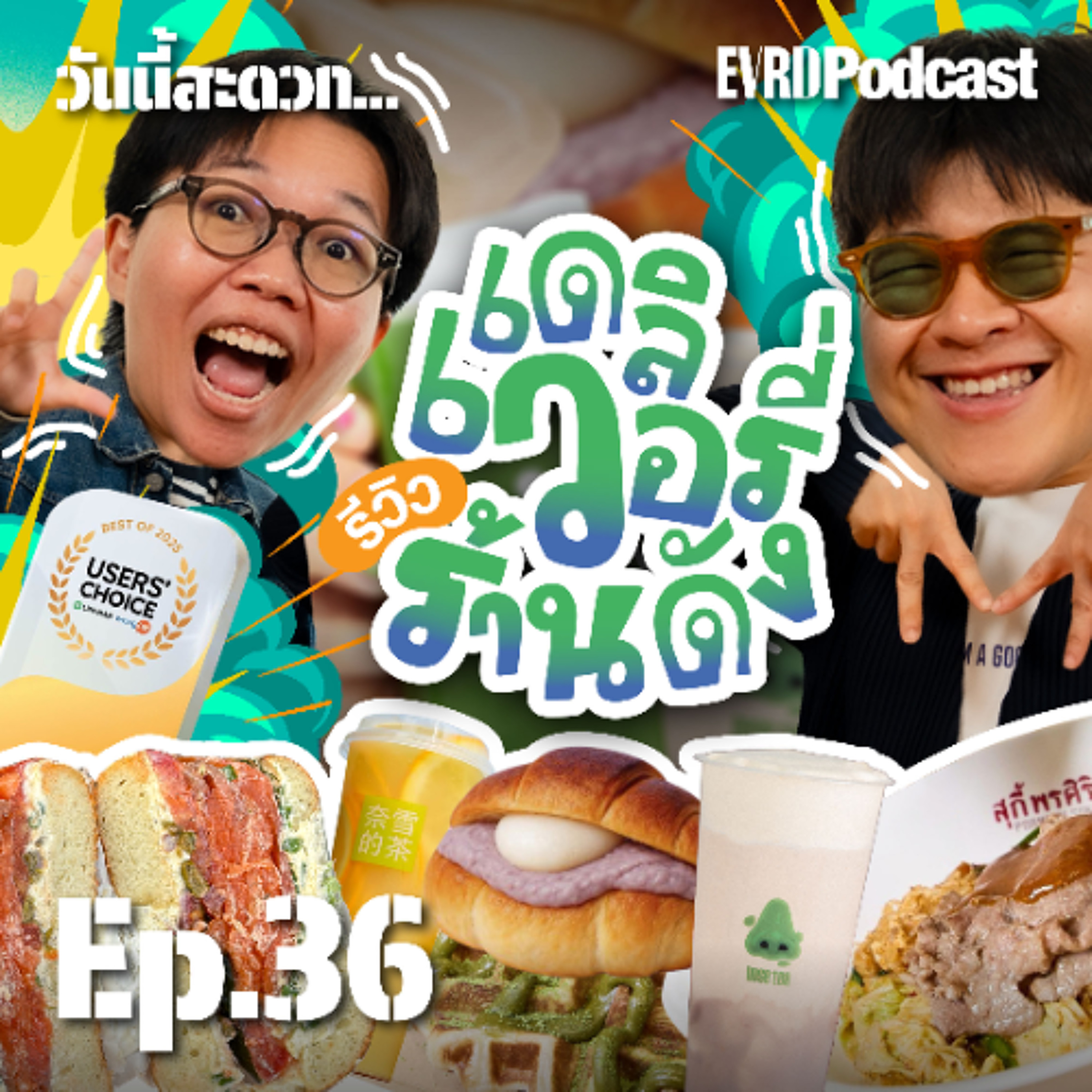 รีวิว ‘ขนมในกระแส’ ปี 2025 ใครอยู่ ใครมา ใครไปต่อ l วันนี้สะดวก… EP.36 episode artwork
