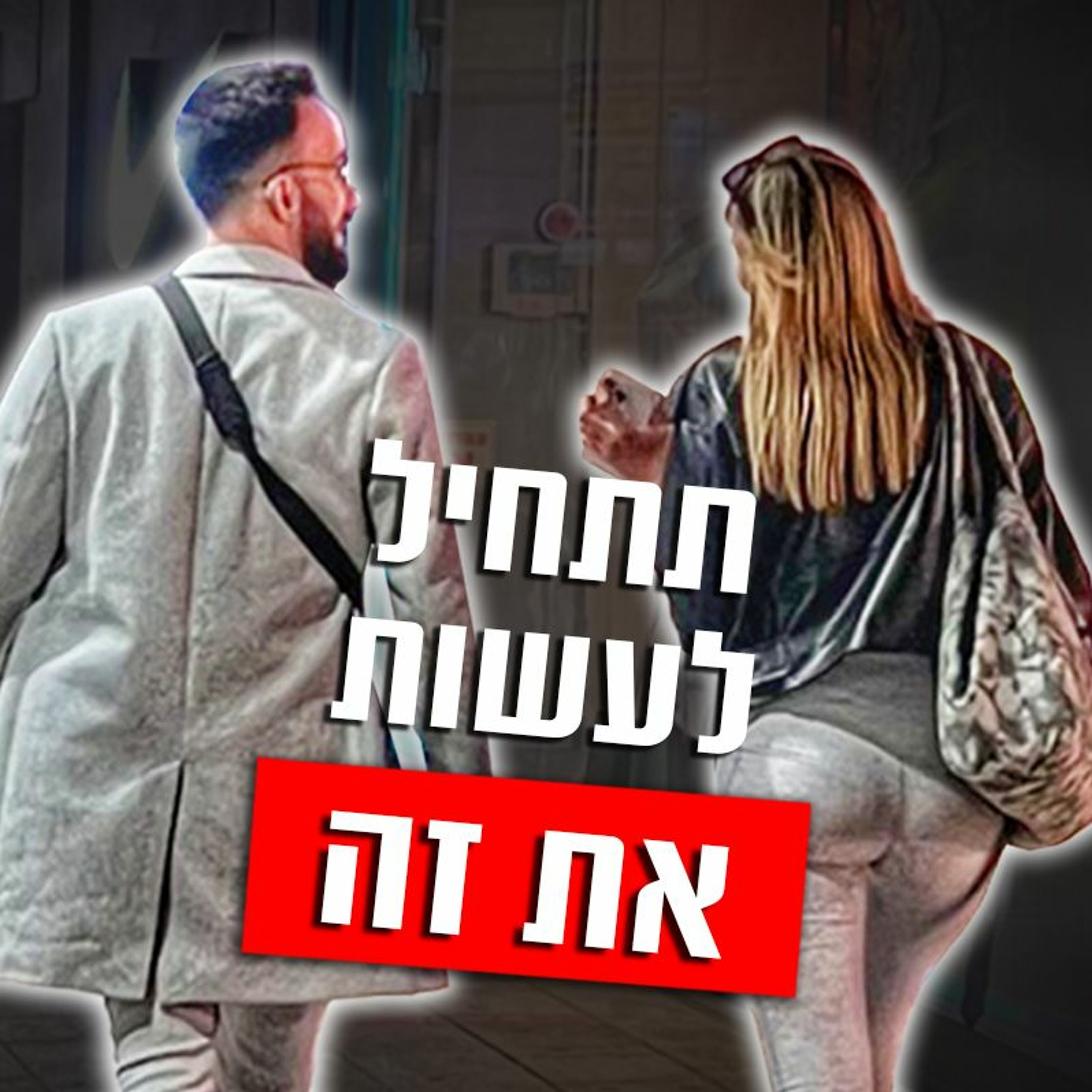 דברים שישפרו את השיחות שלך עם נשים episode artwork