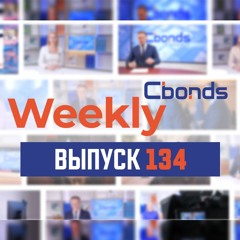 Cbonds Weekly News - 134-й выпуск