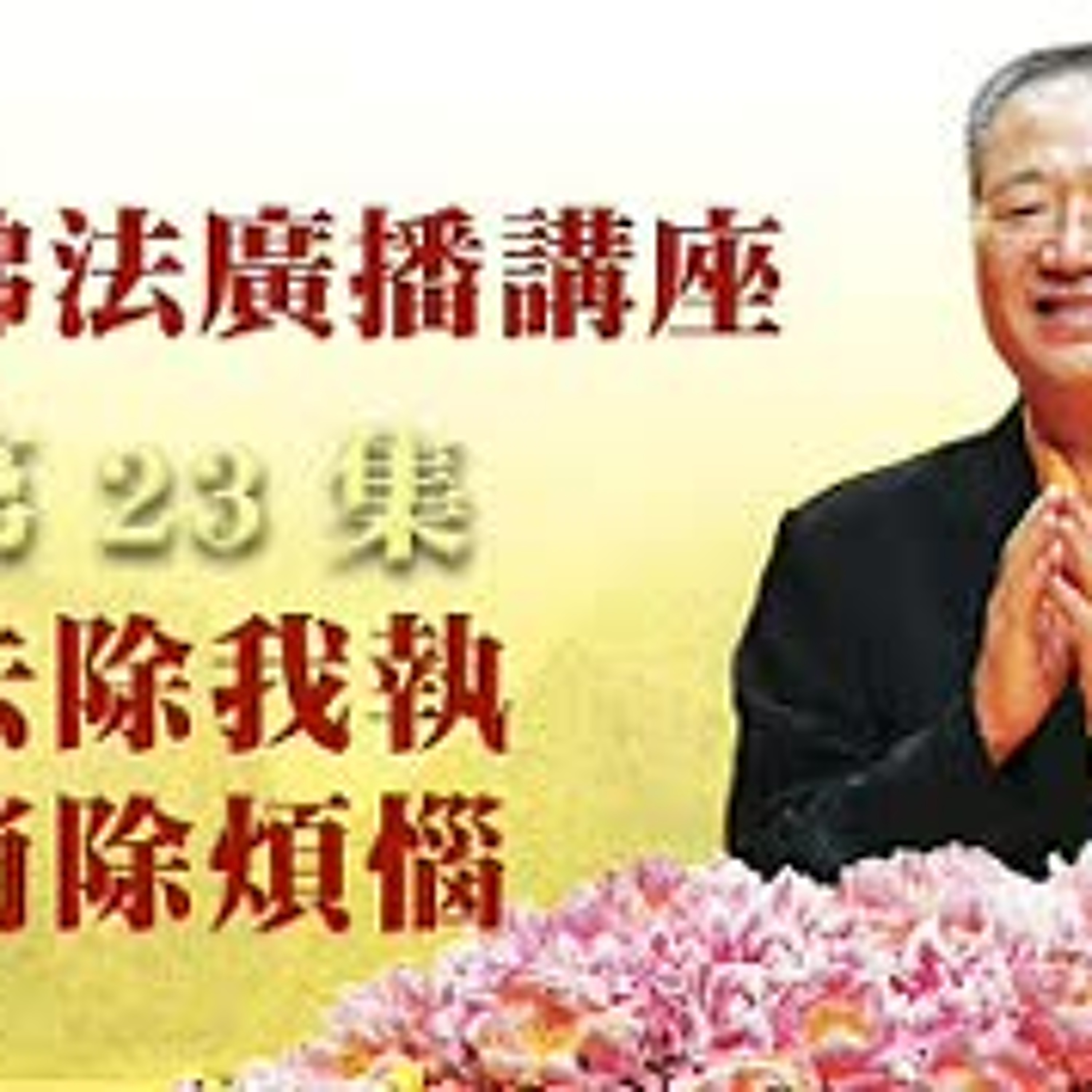 卢台长【最新独家发布】【去除我执 消除烦恼】-卢军宏台长白话佛法广播讲座-第二十三集 episode artwork