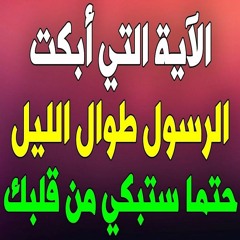 هل تعلم الليلة التي بكى فيها النبي ﷺ لأجل أمته.. والآية التي جعلته يبكي بكاء شديدُا 😢