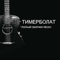 Тимур Муцураев - Они ушли (Галерея памяти - Шахиды в судный день)