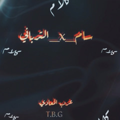 سام X تُرباني : كلام (محتوي سمعي ينبض من كل قلب غرفة مظلمة)