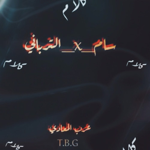 سام X تُرباني : كلام (محتوي سمعي ينبض من كل قلب غرفة مظلمة)