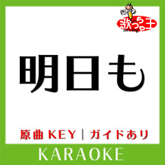 明日も(カラオケ)[原曲歌手:SHISHAMO]