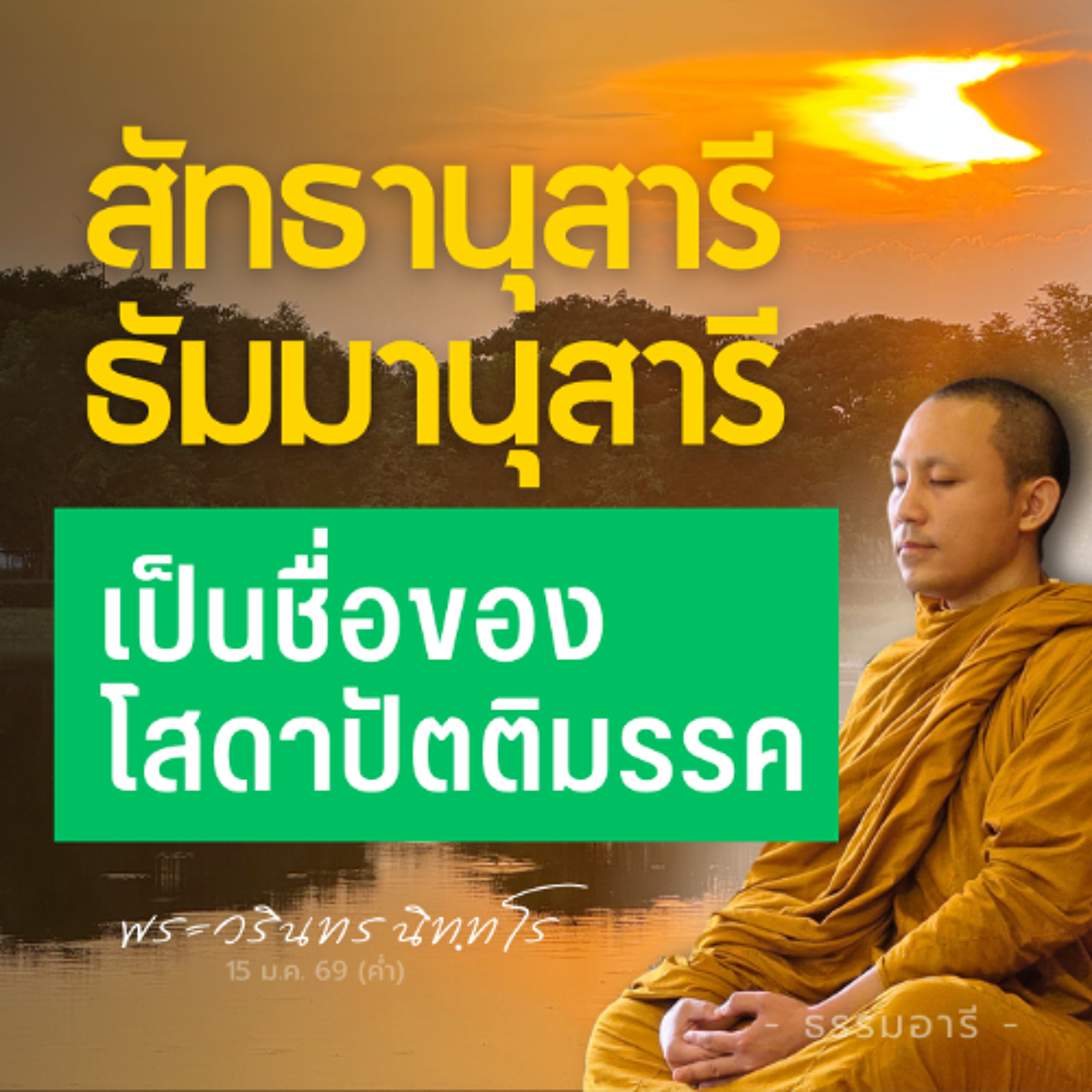 หนทางสู่ 'ว่าที่' พระโสดาบันคือเจริญศรัทธา และ/หรือ ปัญญา  | พระวรินทร นิทฺทโร | 15 ม.ค. 69 (ค่ำ)