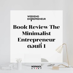EP 1374 (WE 110) Book Review The Minimalist Entrepreneur ตอนที่ 1