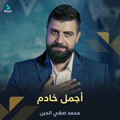 أجمل خادم