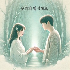 우리의 방식대로 (Our Own Way)