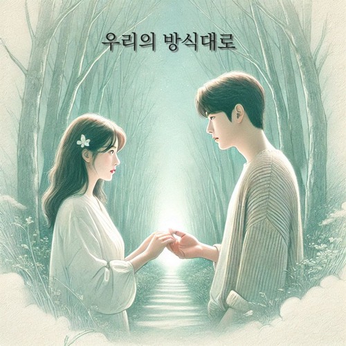 우리의 방식대로 (Our Own Way)
