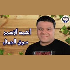احمد الاسمر  سوق الجمال.mp3