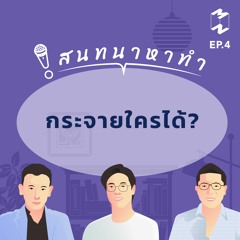 สนทนาหาทำ EP.4 | กระจายใครได้?
